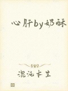 心肝by奶酥