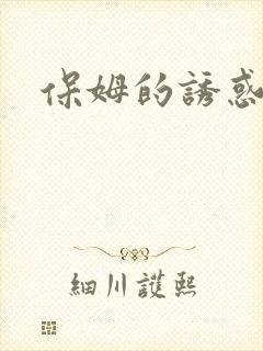 保姆的诱惑封面