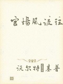 官场风流往事