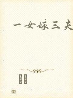 一女嫁三夫