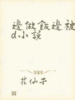边做饭边被躁bd小说