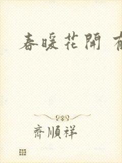 春暖花开 有你