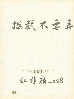 总裁不要弄疼我