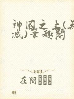神国之上(无删减)笔趣阁封面