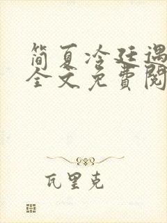 简夏冷廷遇小说全文免费阅读封面