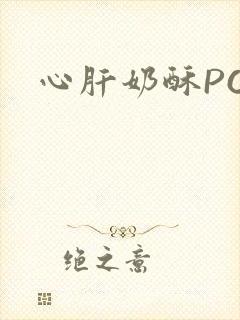 心肝奶酥PO