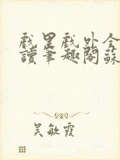 戏里戏外全文阅读笔趣阁苏玛丽封面