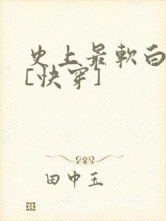 史上最软白月光[快穿]封面