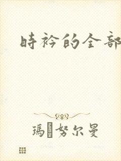 时衿的全部小说