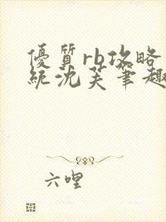 优质rb攻略系统沈芙笔趣阁封面