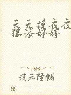 天天摸夜夜添狠狠添婷婷