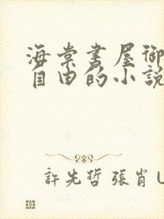 海棠书屋御宅屋自由的小说阅读网