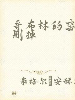 哥布林的窑洞无删掉