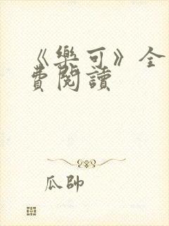 《乐可》全文免费阅读