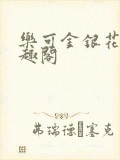 乐可金银花露笔趣阁封面