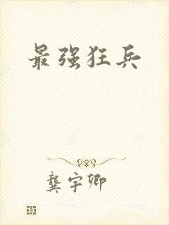 最强狂兵
