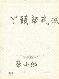 丫头帮我灭灭火封面