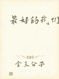 最好的我们番外