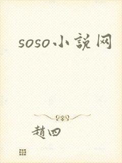 soso小说网