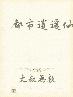 都市逍遥仙帝封面