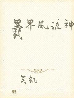 异界风流神帝下载