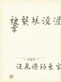 被系统浇灌的日常