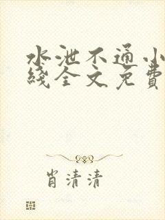 水泄不通小说在线全文免费阅读笔趣