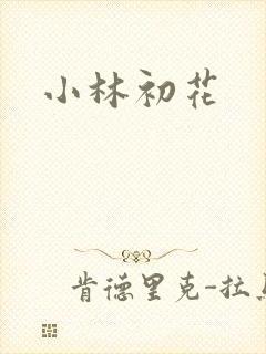 小林初花