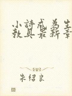 小诗成为生物课教具最新章节封面