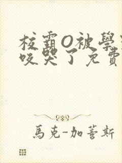 校霸O被学霸A咬哭了免费阅读