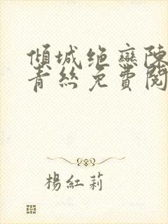 倾城绝恋陈叔楚青丝免费阅读