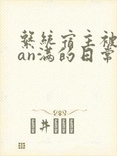 系统宿主被guan满的日常封面