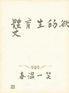 体育生的欲乱h文