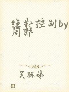 绝对控制by试周郎
