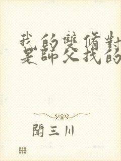 我的双修对象都是师父找的小说封面