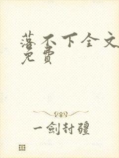 落不下全文阅读免费