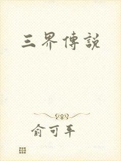 三界传说