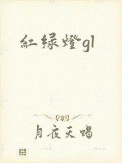 红绿灯gl