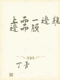 上面一边亲下一边面膜