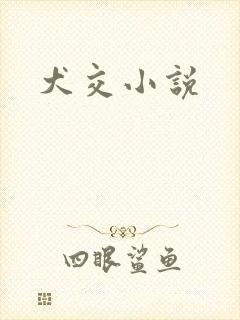 犬交小说
