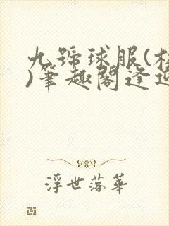 九号球服(校园)笔趣阁逢迎