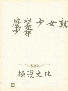 魔装少女就是本少爷