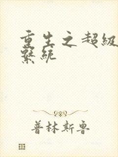 重生之超级肉禽系统