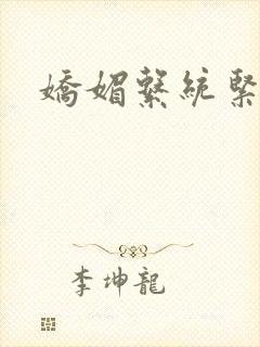 娇媚系统紧致h封面