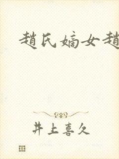 赵氏嫡女赵姝玉