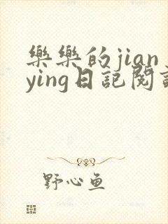 乐乐的jianying日记阅读