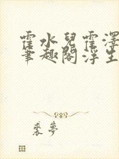 霍水儿霍泽小说笔趣阁浮生墨