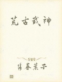 荒古武神