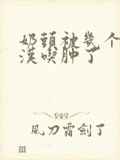 奶头被几个流浪汉吃肿了