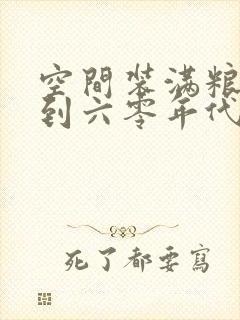 空间装满粮食回到六零年代